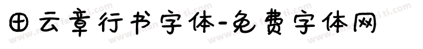 田云章行书字体字体转换