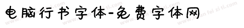 电脑行书字体字体转换