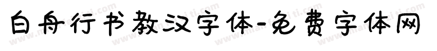 白舟行书教汉字体字体转换