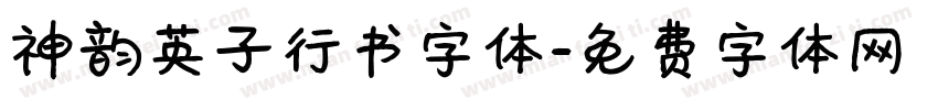 神韵英子行书字体字体转换