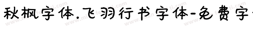 秋枫字体.飞羽行书字体字体转换