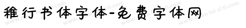 稚行书体字体字体转换