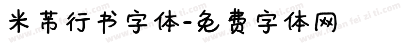 米芾行书字体字体转换