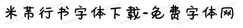 米芾行书字体下载字体转换