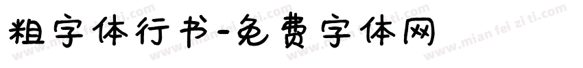 粗字体行书字体转换