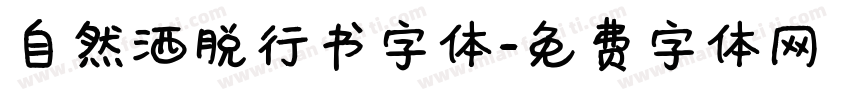自然洒脱行书字体字体转换