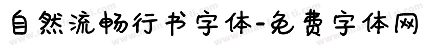 自然流畅行书字体字体转换