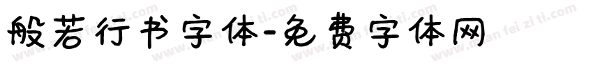 般若行书字体字体转换