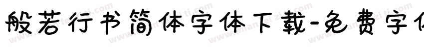 般若行书简体字体下载字体转换