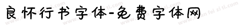 良怀行书字体字体转换