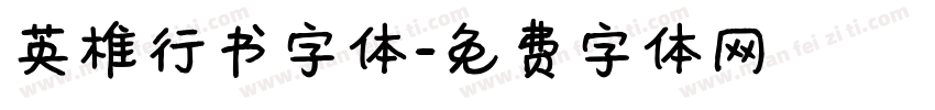 英椎行书字体字体转换