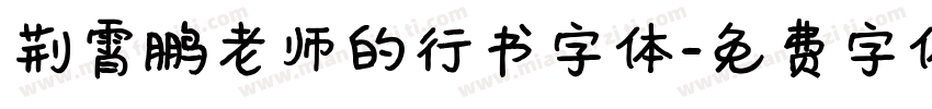 荆霄鹏老师的行书字体字体转换