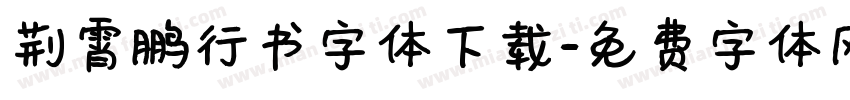 荆霄鹏行书字体下载字体转换