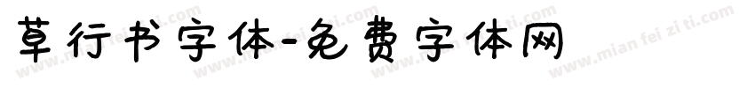 草行书字体字体转换