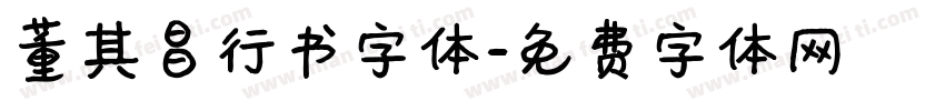 董其昌行书字体字体转换