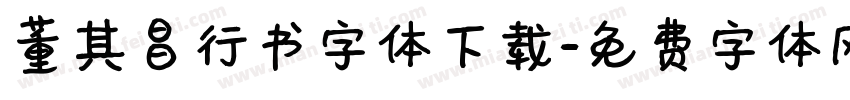 董其昌行书字体下载字体转换