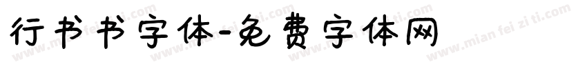 行书书字体字体转换