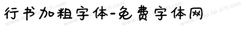 行书加粗字体字体转换