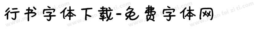 行书字体下载字体转换