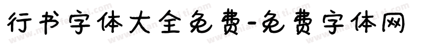 行书字体大全免费字体转换