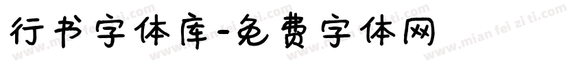 行书字体库字体转换