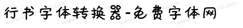 行书字体转换器字体转换