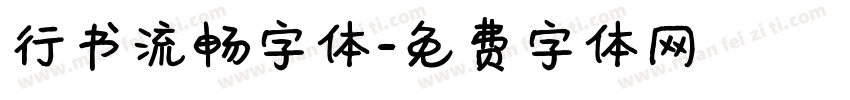 行书流畅字体字体转换