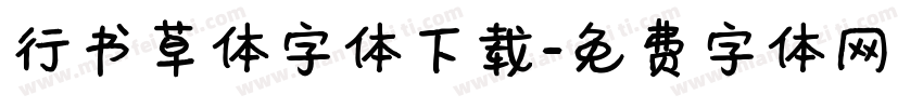 行书草体字体下载字体转换