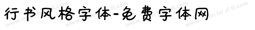 行书风格字体字体转换