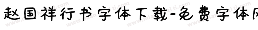赵国祥行书字体下载字体转换