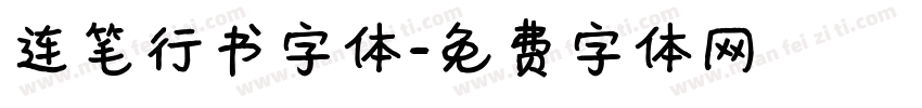 连笔行书字体字体转换