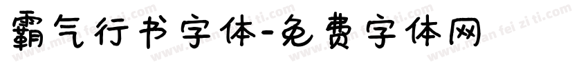 霸气行书字体字体转换