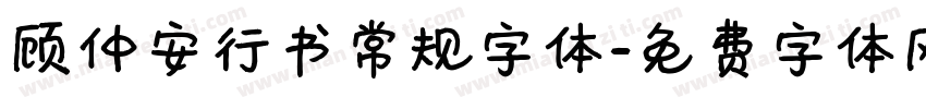顾仲安行书常规字体字体转换