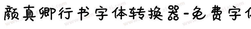 颜真卿行书字体转换器字体转换