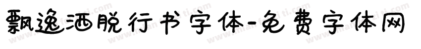 飘逸洒脱行书字体字体转换
