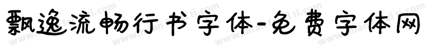 飘逸流畅行书字体字体转换