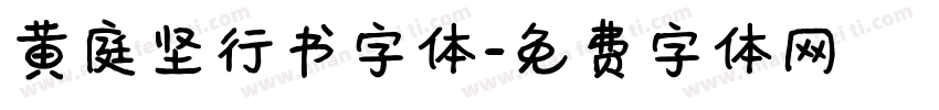 黄庭坚行书字体字体转换