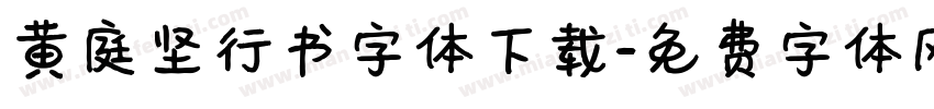 黄庭坚行书字体下载字体转换