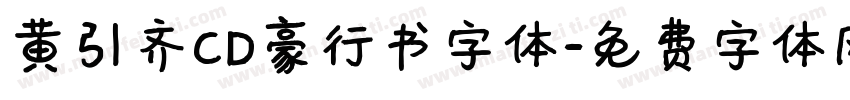 黄引齐CD豪行书字体字体转换