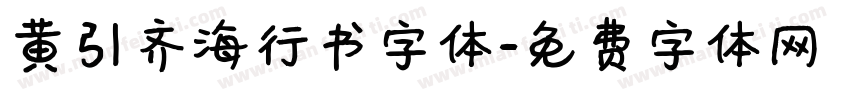 黄引齐海行书字体字体转换