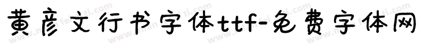 黄彦文行书字体ttf字体转换