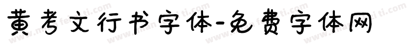黄考文行书字体字体转换