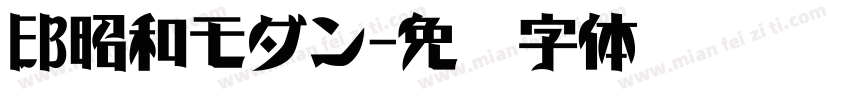 EB昭和モダン字体转换