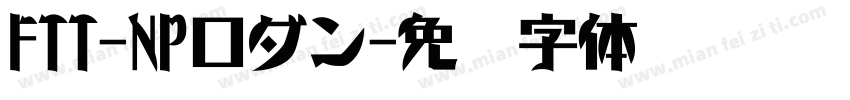 FTT-NPロダン字体转换