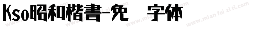 Kso昭和楷書字体转换