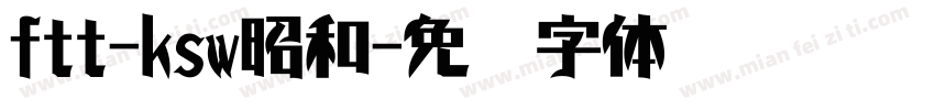 ftt-ksw昭和字体转换