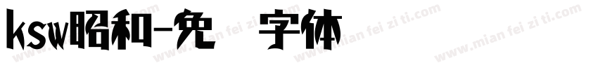 ksw昭和字体转换