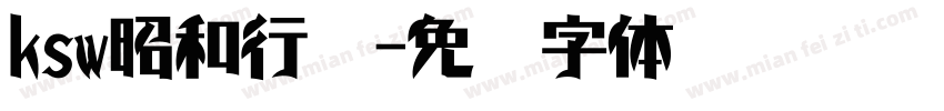 ksw昭和行书字体转换