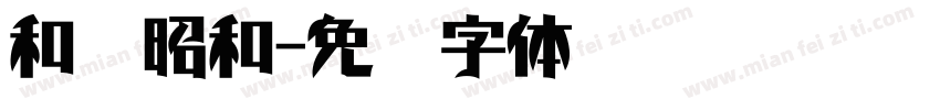 和书昭和字体转换