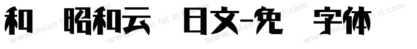和书昭和云龙日文字体转换
